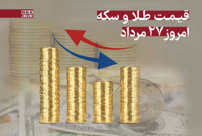 قیمت طلا و سکه امروز یکشنبه 26 مرداد 1404 +جدول