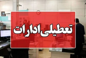 شنبه اداره‌های تهران تعطیل است