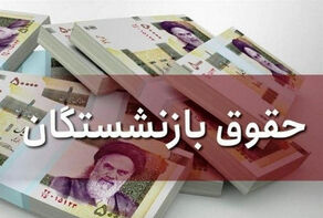 زمان واریز حقوق مردادماه بازنشستگان تأمین اجتماعی اعلام شد+جدول