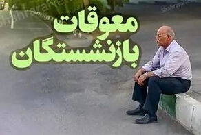 معوقات بازنشستگان تأمین اجتماعی بزودی پرداخت می شود+زمان واریز