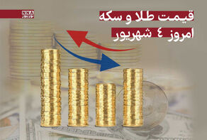 رشد قیمت طلا و سکه امروز سه‌شنبه 4 شهریور 1404 +جدول