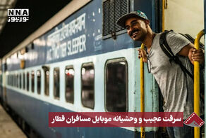 نورنما | سرقت عجیب و وحشیانه موبایل مسافران قطار