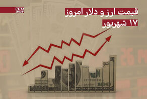 قیمت دلار امروز دوشنبه 17 شهریور 1404