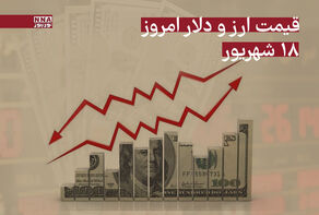 قیمت دلار امروز سه‌شنبه 18 شهریور 1404