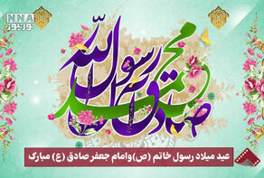 نورنما | عید میلاد رسول خاتم (ص) و امام جعفر صادق (ع)مبارک‌باد