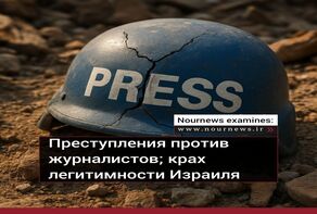 Преступления против журналистов; крах легитимности Израиля