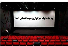 تعطیلی سینماها روز دوشنبه