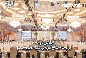مداردیپلماسی | فرصت اجماع تاریخی علیه صهیونیسم