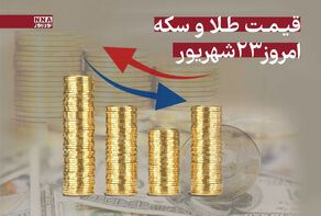 قیمت طلا و سکه امروز یکشنبه 23 شهریور 1404