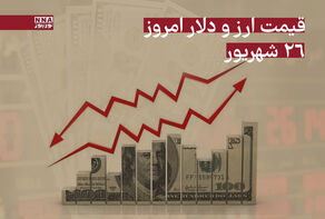 قیمت دلار و سایر ارزها امروز چهارشنبه 26 شهریور 1404