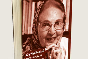 ثمینه باغچه‌بان درگذشت