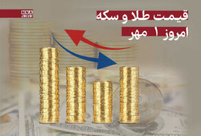 قیمت سکه و طلا امروز سه‌شنبه 1 مهر +جدول