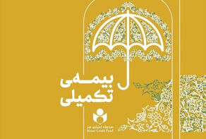اطلاعیه درخصوص بیمه تکمیلی فرهنگیانی که از مهر ماه 1404 بازنشسته می‌شوند