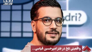 نورنما | واقعیتی تلخ در طنز امیرحسین قیاسی...