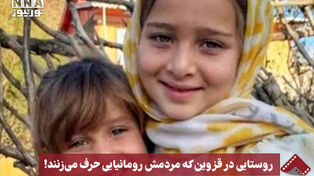 نورنما | روستایی در قزوین که مردمش رومانیایی حرف می زنند!