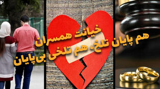 دوفوریتی | خیانت همسران هم پایان تلخ، هم تلخی بی پایان
