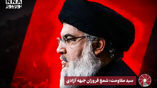 نورویدئو | سیدمقاومت؛ شمع فروزان جبهه آزادی