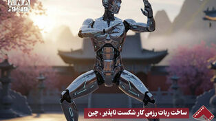 نورنما | ساخت ربات رزمی کار شکست ناپذیر