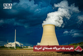 نورنما | تخریب یک نیروگاه هسته‌ای آمریکا