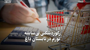 اقتصادنگار | رکورد شکنی بی سابقه / تورم داغ در تابستان