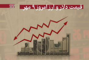 قیمت دلار و سایر ارزها امروز چهارشنبه 9 مهر 1404