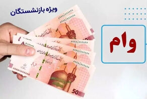 تمدید طرح کرامت بانک رفاه کارگران با سقف تسهیلات 4 میلیارد ریالی برای بازنشستگان+جزییات