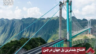 نورنما | افتتاح بلندترین پل جهان در چین