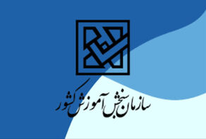 اعلام اسامی پذیرفته‌شدگان آزمون کاردانی به کارشناسی‌ ناپیوسته