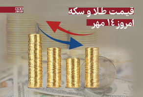 قیمت طلا و سکه امروز دوشنبه 14 مهر + جدول