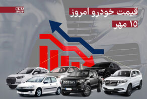قیمت خودرو داخلی و خارجی امروز سه‌شنبه 15 مهر1404+ جدول