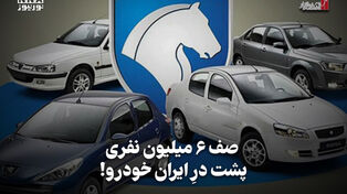اقتصادنگار | صف 6میلیون نفری پشت درِ ایران‌خودرو