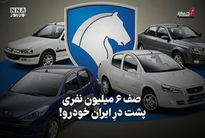 اقتصادنگار | صف 6میلیون نفری پشت درِ ایران‌خودرو