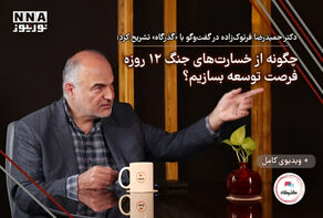 چگونه از خسارت‌های جنگ 12 روزه، فرصت توسعه‌ بسازیم؟
