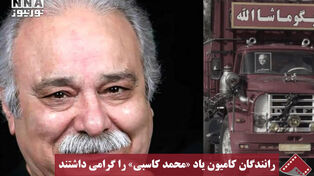 نورنما | رانندگان کامیون یاد "محمد کاسبی" را گرامی داشتند