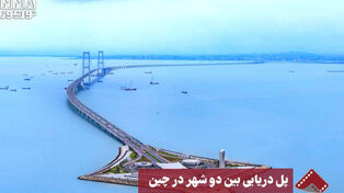 نورنما | پل دریایی بین دو شهر در چین