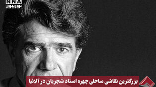 نورنما | بزرگ‌ترین نقاشی ساحلی چهره استاد شجریان در آلانیا