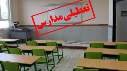 تعطیلی مدارس تمام مقاطع مشهد فردا 26 مهر