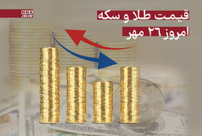 قیمت طلا و سکه امروز شنبه 26 مهر + جدول