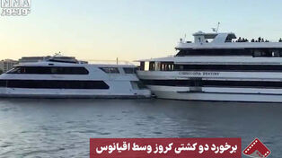 نورنما | برخورد دو کشتی کروز وسط اقیانوس