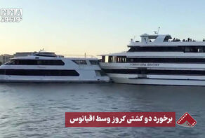 نورنما | برخورد دو کشتی کروز وسط اقیانوس