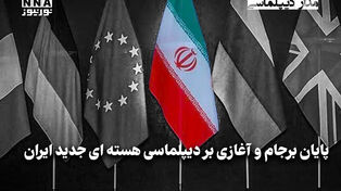 مداردیپلماسی | پایان برجام و آغازی بر دیپلماسی هسته‌ای جدید ایران