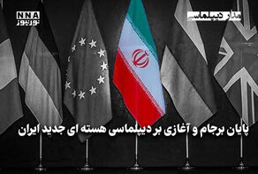 مداردیپلماسی | پایان برجام و آغازی بر دیپلماسی هسته‌ای جدید ایران