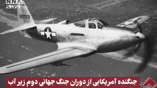 نورنما | جنگنده آمریکایی از دوران جنگ‌جهانی دوم زیر آب