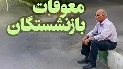 جزییات واریز معوقات فروردین بازنشستگان تامین اجتماعی بر اساس حروف الفبا