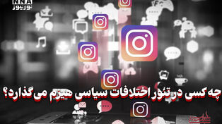 سیاست‌نامه | چه کسی در تنور اختلافات سیاسی هیزم می‌گذارد؟