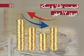 قیمت طلا و سکه امروز پنجشنبه 17 مهر + جدول