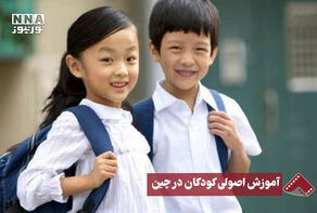 نورنما | آموزش اصولی کودکان در چین