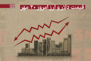 قیمت دلار و سایر ارزها امروز یکشنبه 20 مهر 1404