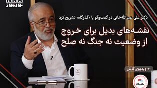 نقشه‌های بدیل برای خروج از وضعیت نه جنگ نه صلح