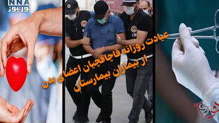 دوفوریتی | عیادت روزانه قاچاقچیان اعضای بدن از بیماران بیمارستان